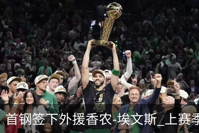 首钢签下外援香农-埃文斯 上赛季西甲场均17分
