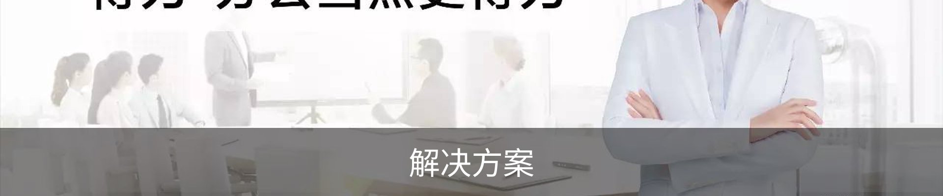 解决方案