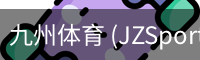 九州体育